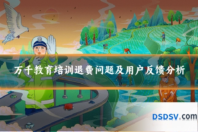万千教育培训退费问题及用户反馈分析