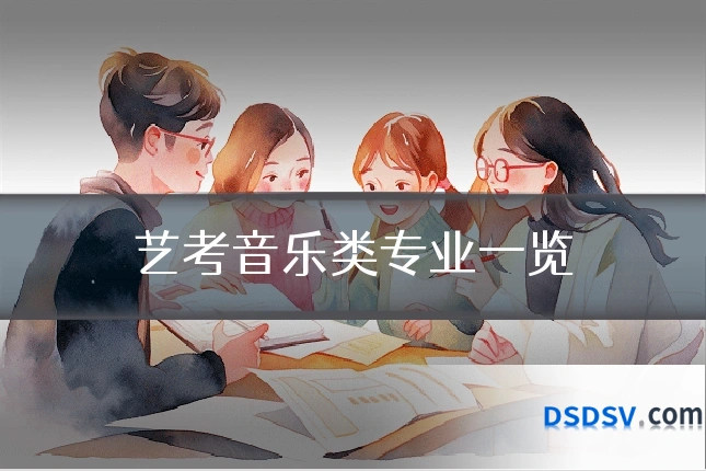 艺考音乐类专业一览