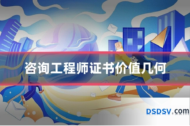 咨询工程师证书价值几何