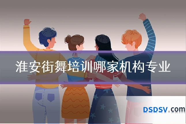 淮安街舞培训哪家机构专业
