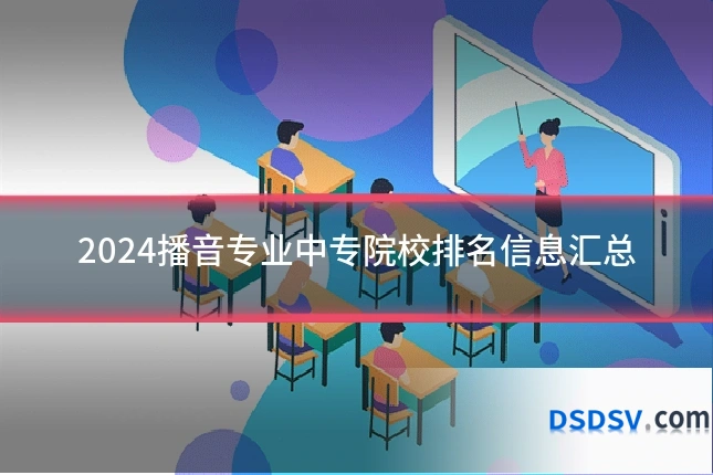 2024播音专业中专院校排名信息汇总