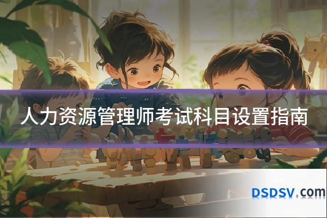 人力资源管理师考试科目设置指南