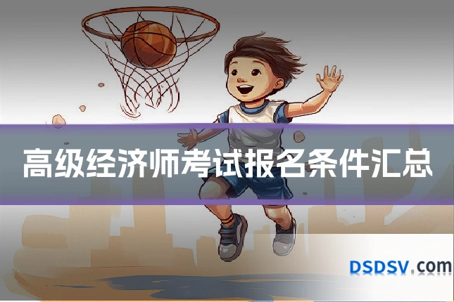 高级经济师考试报名条件汇总