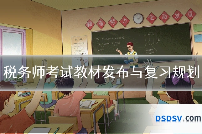 税务师考试教材发布与复习规划