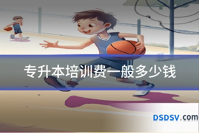 专升本培训费一般多少钱