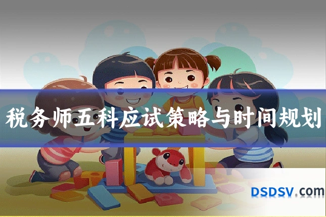 税务师五科应试策略与时间规划