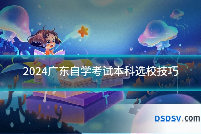 2024广东自学考试本科选校技巧