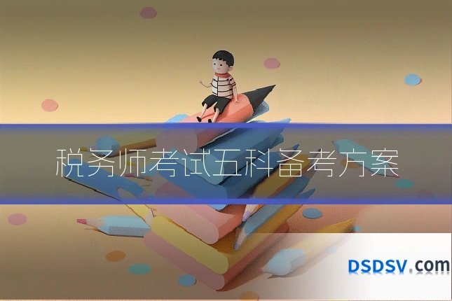 税务师考试五科备考方案