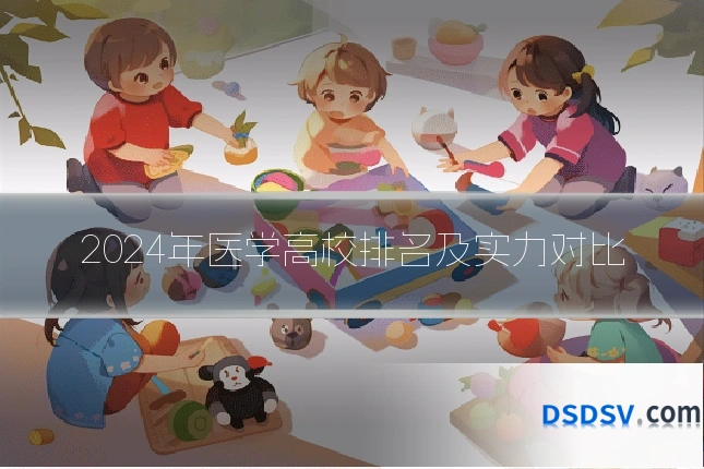 2024年医学高校排名及实力对比