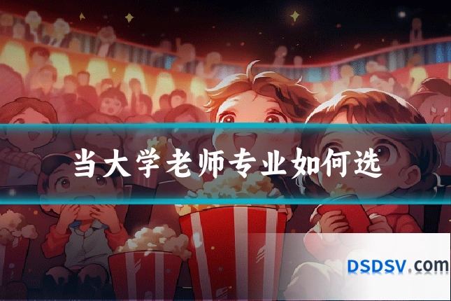 当大学老师专业如何选