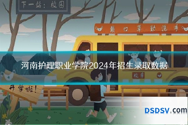 河南护理职业学院2024年招生录取数据
