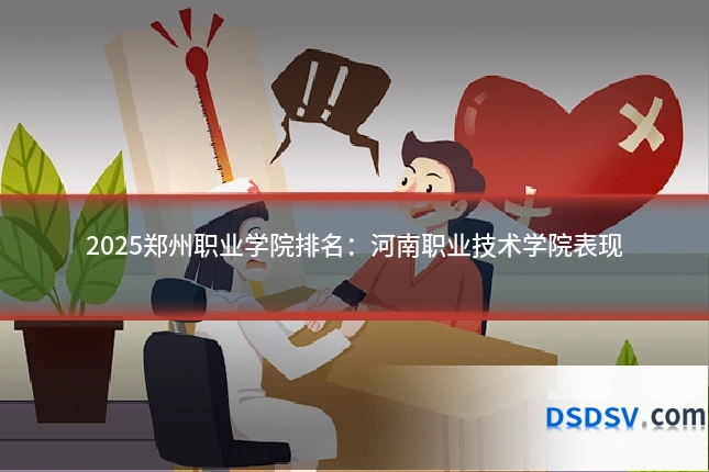 2025郑州职业学院排名：河南职业技术学院表现