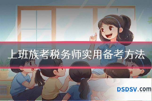上班族考税务师实用备考方法