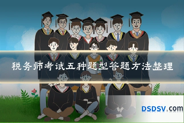 税务师考试五种题型答题方法整理