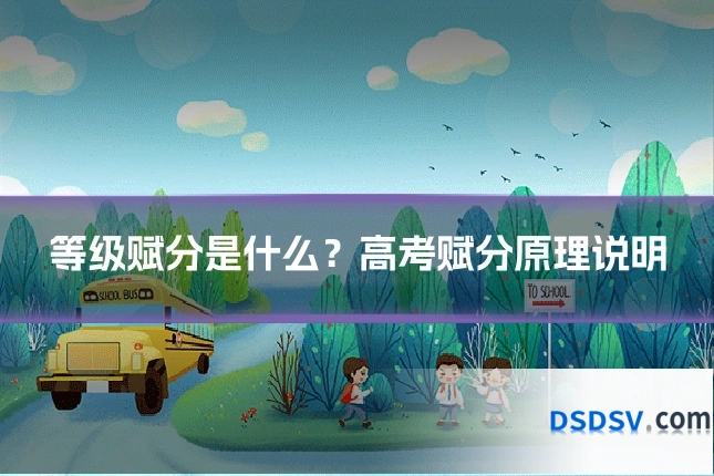 等级赋分是什么?高考赋分原理说明