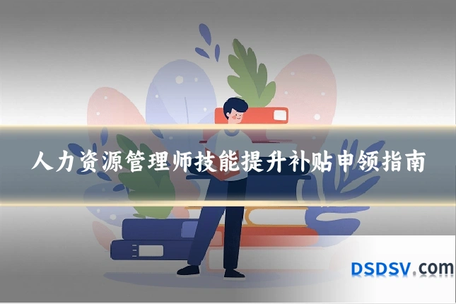 人力资源管理师技能提升补贴申领指南