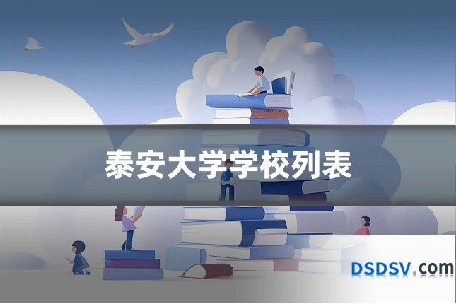 泰安大学学校列表