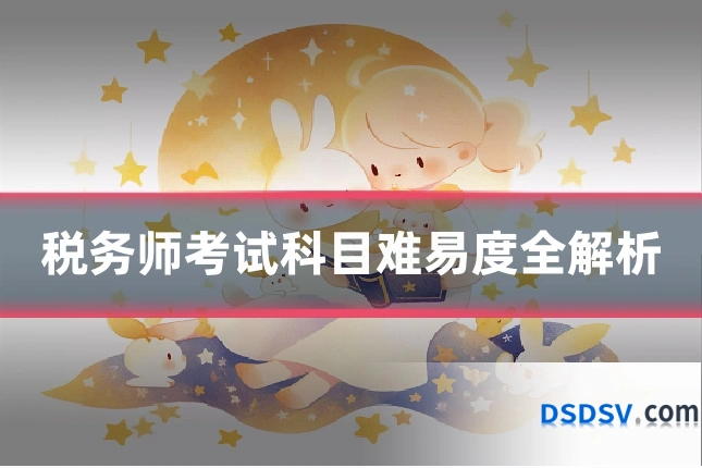 税务师考试科目难易度全解析