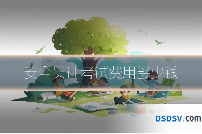 安全员证考试费用多少钱