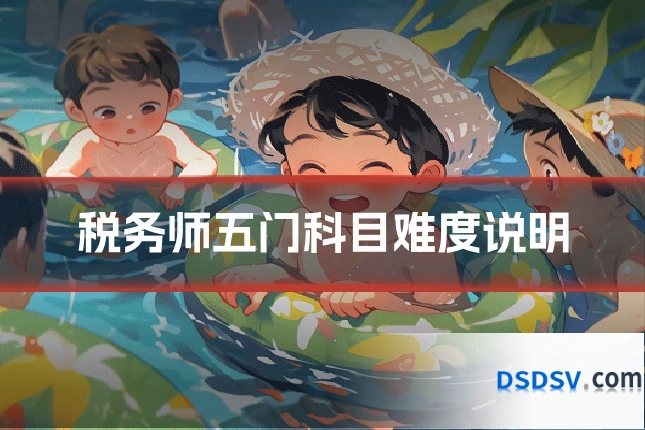 税务师五门科目难度说明