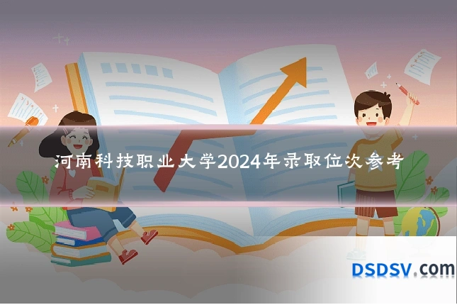 河南科技职业大学2024年录取位次参考