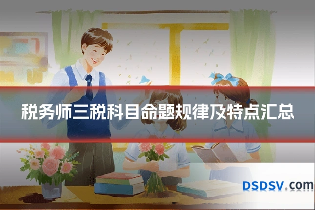 税务师三税科目命题规律及特点汇总