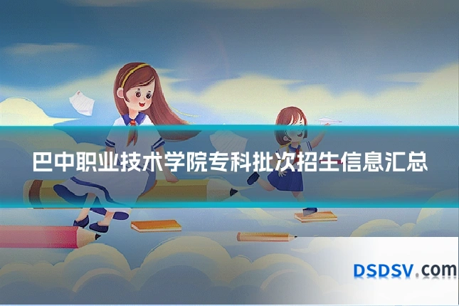 巴中职业技术学院专科批次招生信息汇总