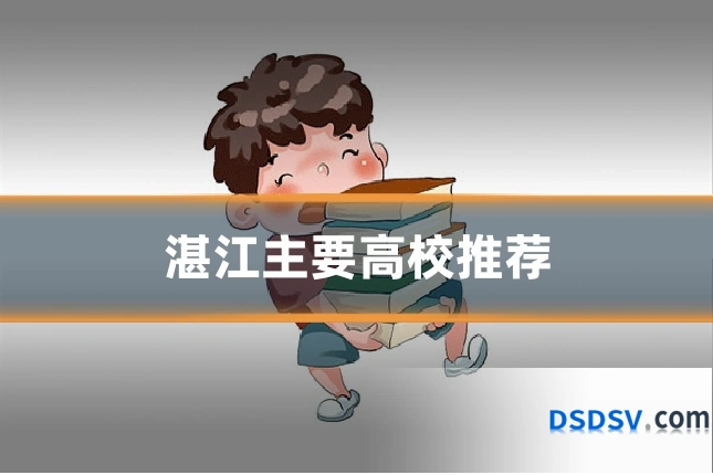 湛江主要高校推荐