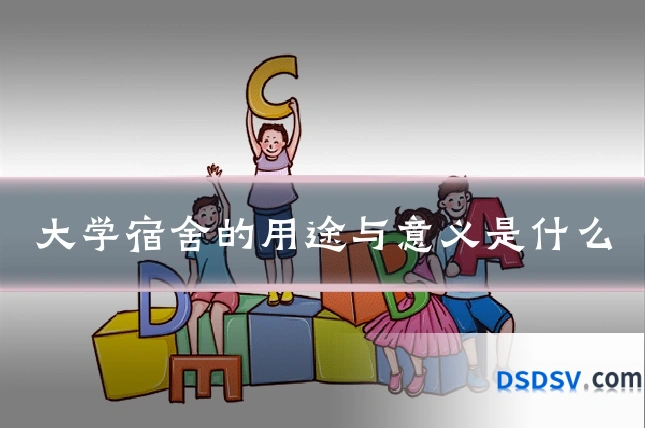大学宿舍的用途与意义是什么
