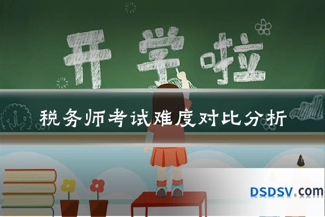 税务师考试难度对比分析