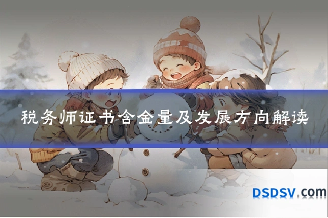 税务师证书含金量及发展方向解读