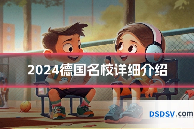 2024德国名校详细介绍