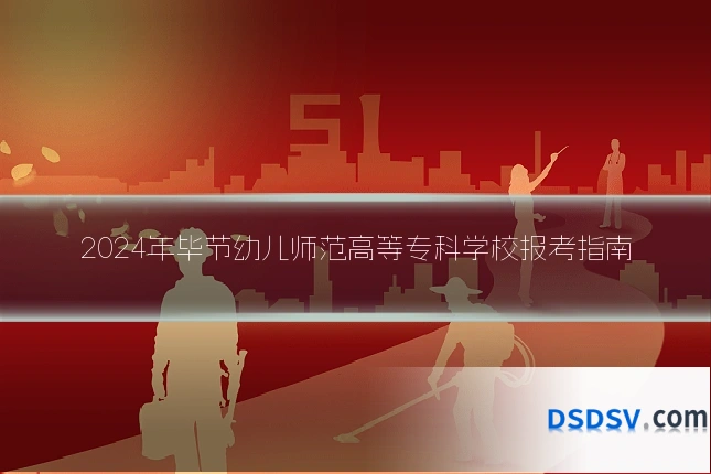 2024年毕节幼儿师范高等专科学校报考指南