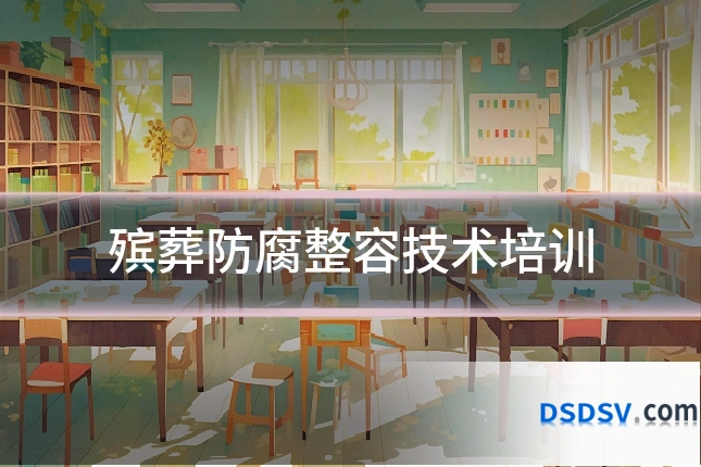 殡葬防腐整容技术培训