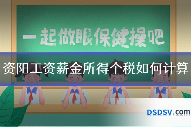 资阳工资薪金所得个税如何计算