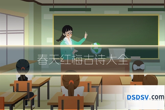 春天红梅古诗大全