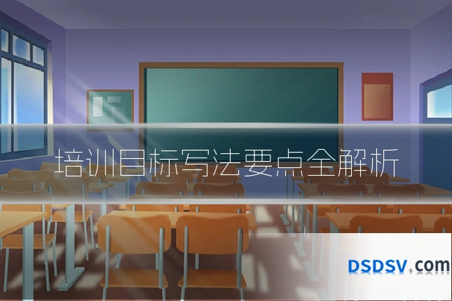 培训目标写法要点全解析