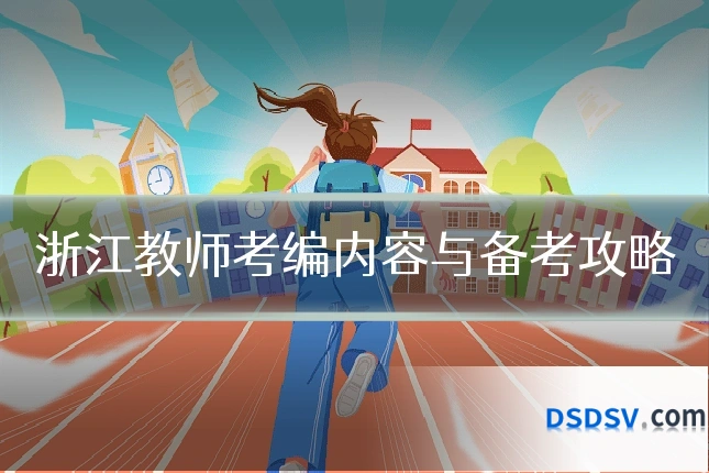 浙江教师考编内容与备考攻略