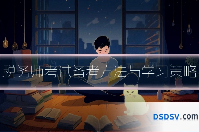 税务师考试备考方法与学习策略