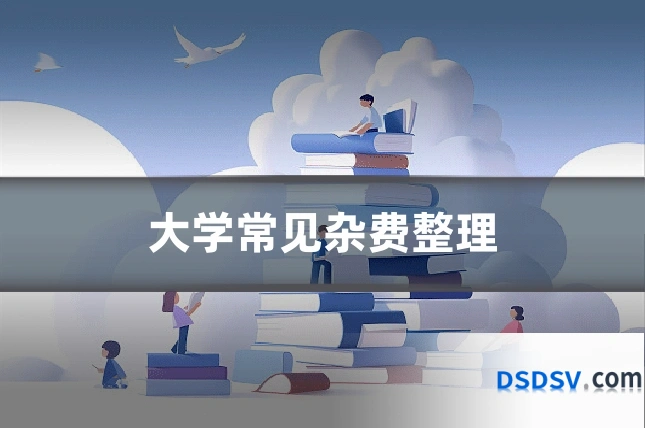 大学常见杂费整理
