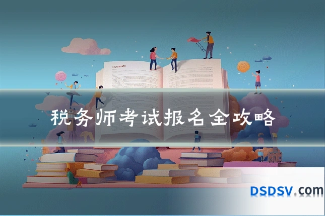 税务师考试报名全攻略
