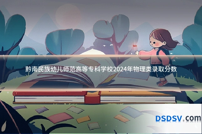 黔南民族幼儿师范高等专科学校2024年物理类录取分数