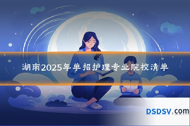 湖南2025年单招护理专业院校清单