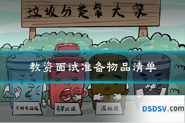 教资面试准备物品清单