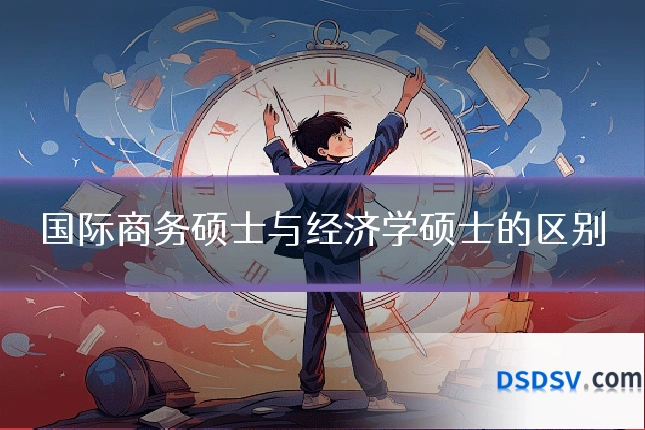 国际商务硕士与经济学硕士的区别