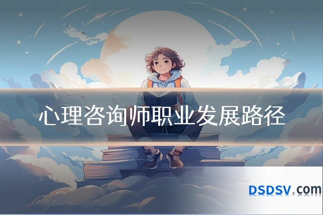 心理咨询师职业发展路径
