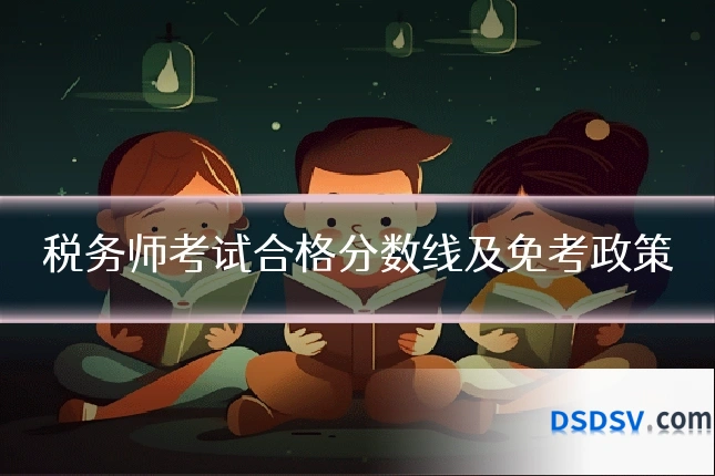 税务师考试合格分数线及免考政策