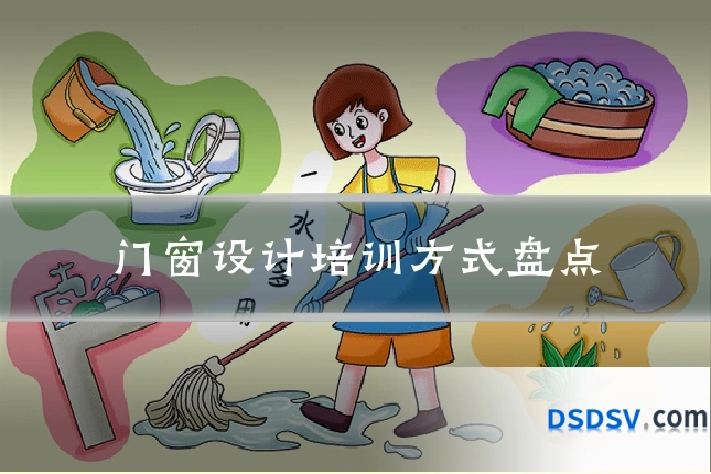 门窗设计培训方式盘点