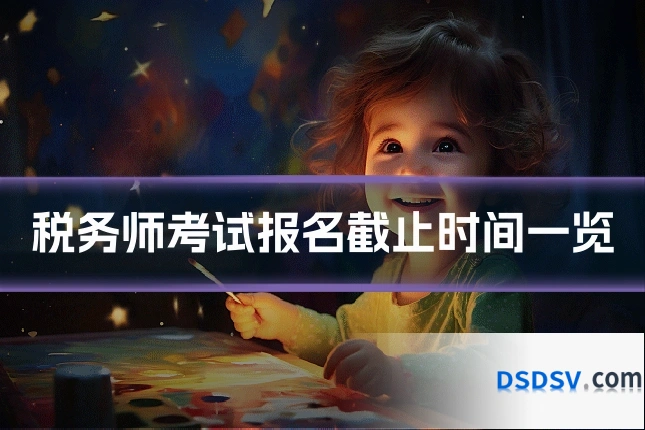 税务师考试报名截止时间一览
