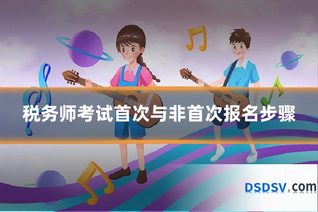 税务师考试首次与非首次报名步骤
